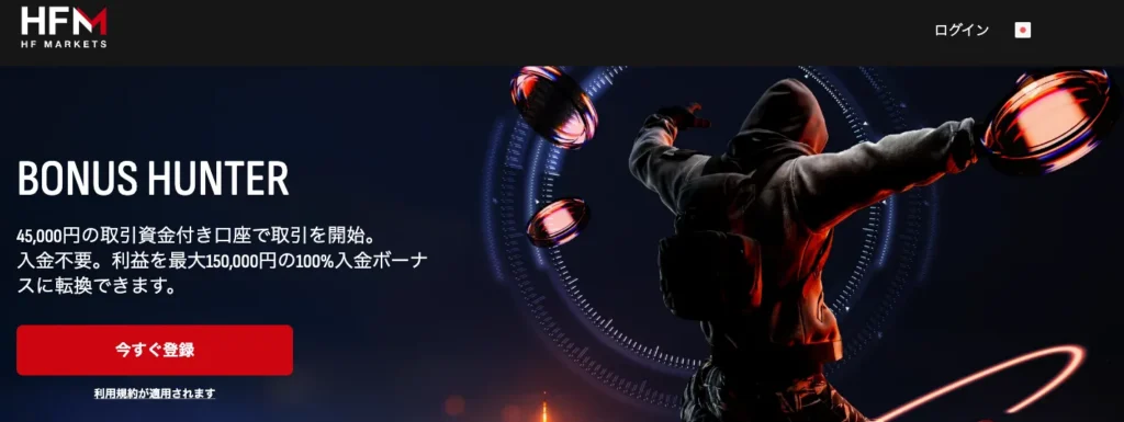 海外FXの口座開設ボーナスおすすめ比較ランキング8位はHFM