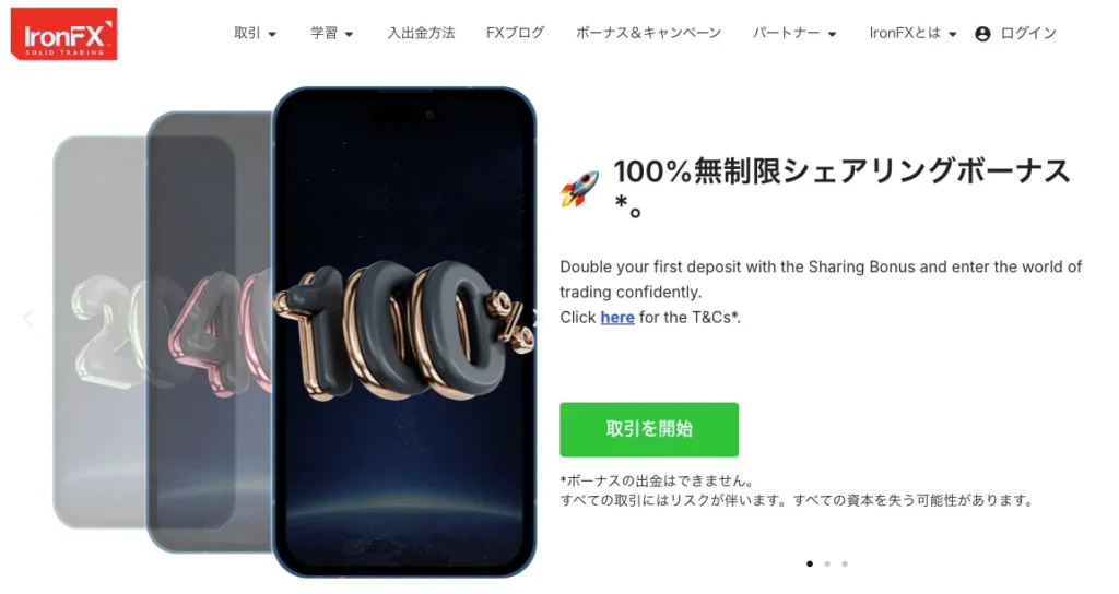 IronFX：100％入金ボーナス