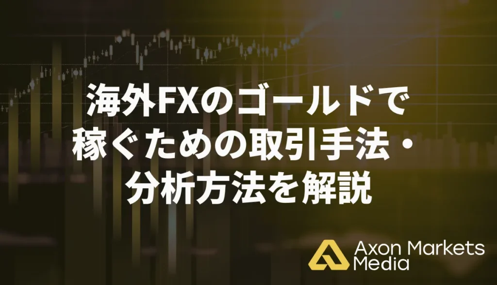 海外FXのゴールドで稼ぐための取引手法・分析方法を解説