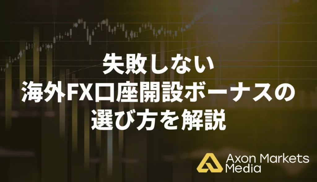 失敗しない海外FX口座開設ボーナスの選び方を解説