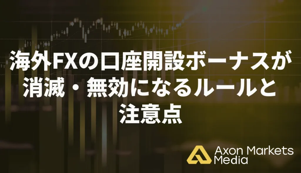 海外FXの口座開設ボーナスが消滅・無効になるルールと注意点