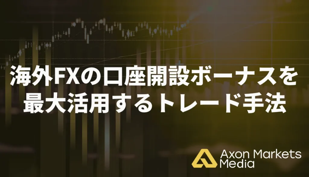 海外FXの口座開設ボーナスを最大活用するトレード手法