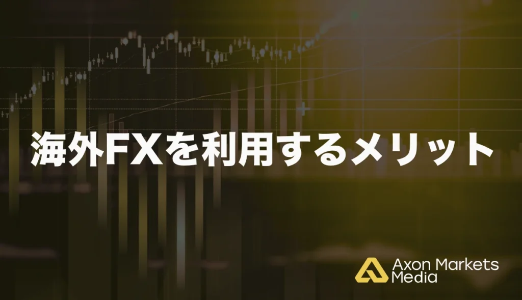 海外FXを利用するメリット
