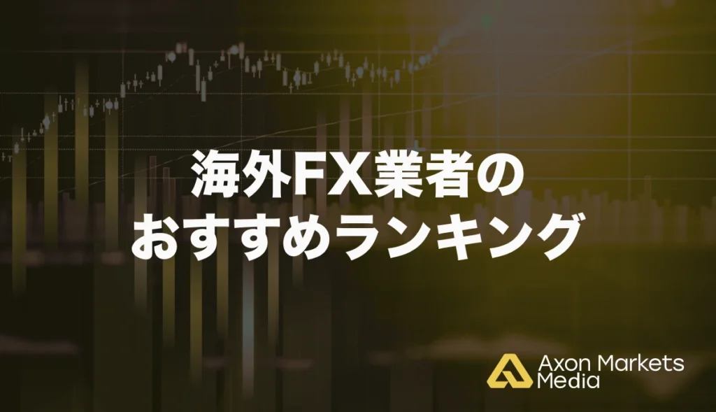 海外FX業者のおすすめ比較ランキング