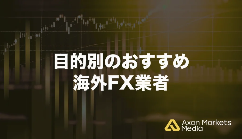 目的別のおすすめ海外FX業者