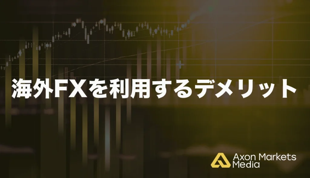 海外FXを利用するデメリット