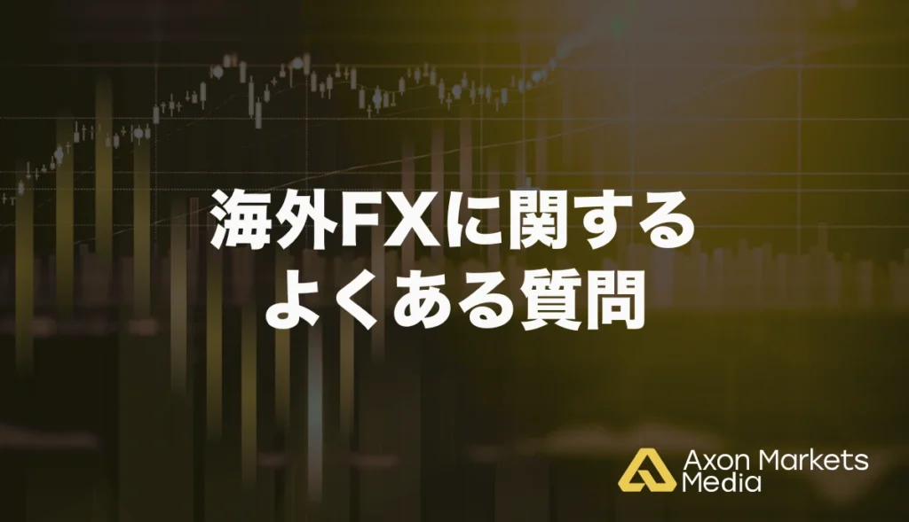 海外FXに関するよくある質問