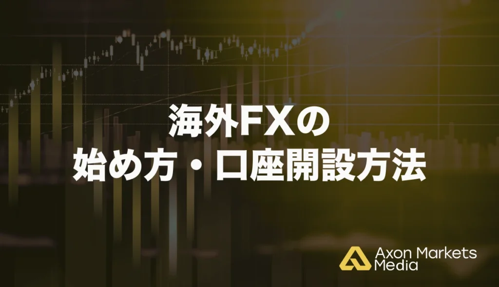 海外FXの始め方・口座開設方法