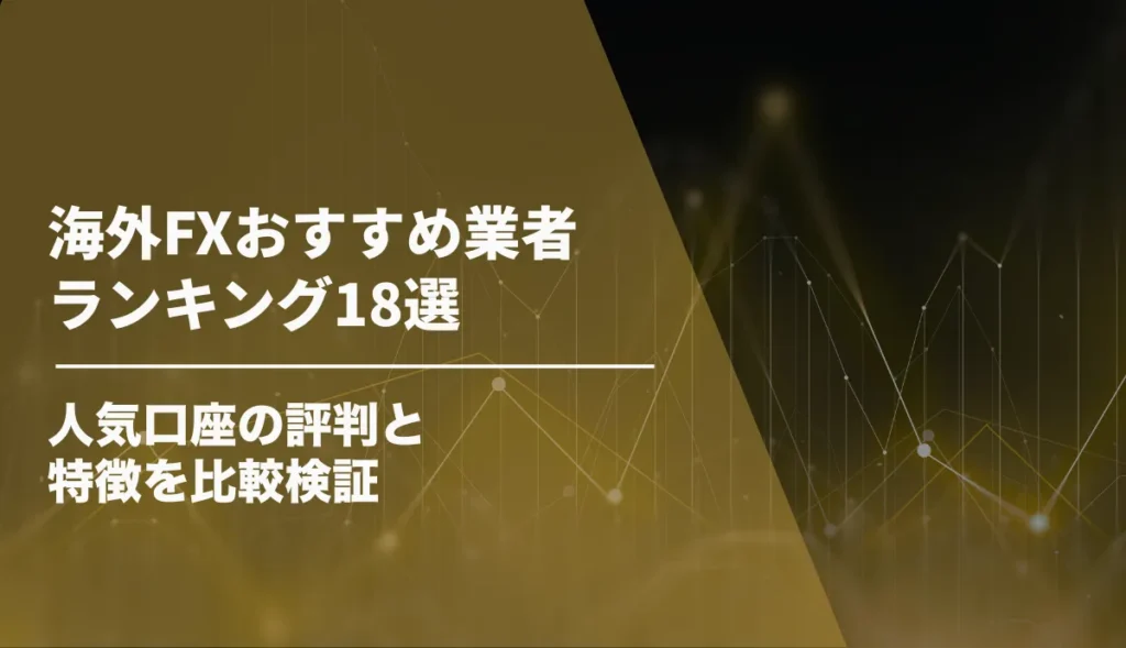 海外FXおすすめ業者ランキング18選【2026年8月最新】人気口座の評判と特徴を比較検証