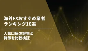 海外FXおすすめ業者ランキング18選【2026年8月最新】人気口座の評判と特徴を比較検証