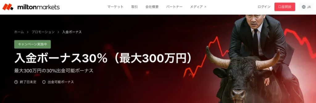 Milton Markets：30%入金ボーナス