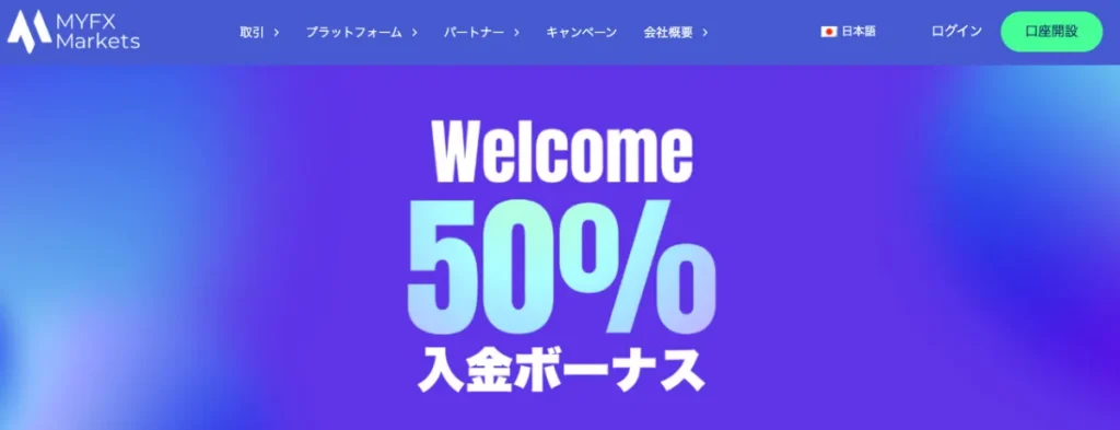 21位 MYFX Markets：初回50%