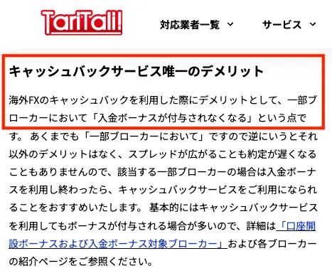 TariTali(タリタリ)でも、キャッシュバックサービス唯一のデメリットとして「入金ボーナスが付与されなくなる」と明言している