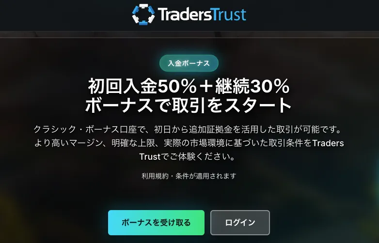 20位 TradersTrust：50％＋30％