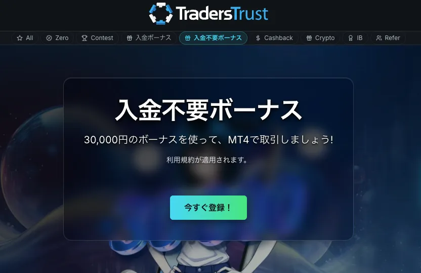 海外FXの口座開設ボーナスおすすめ比較ランキング18位はTradersTrust