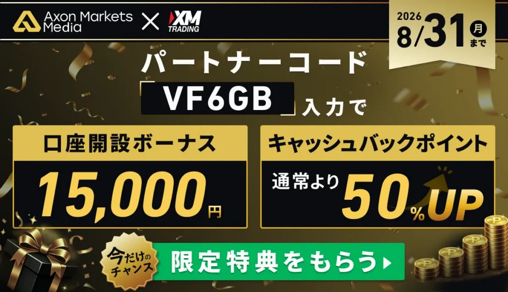 【当サイト限定】XMの新規口座開設キャンペーン！