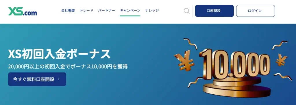 12位 XS.com：10,000円