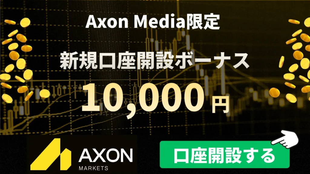 海外FXの口座開設ボーナスおすすめ比較ランキング6位はAxonMarkets