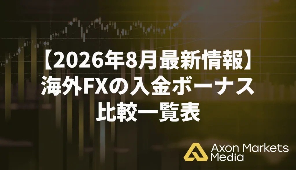 【2026年8月最新情報】海外FXの入金ボーナス比較一覧表