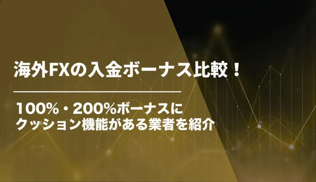 海外FXの入金ボーナス比較！100%・200%ボーナスにクッション機能がある業者を紹介【2026年8月最新】