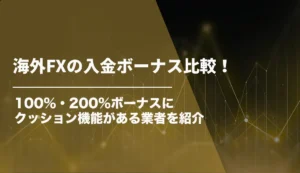 海外FXの入金ボーナス比較！100%・200%ボーナスにクッション機能がある業者を紹介【2026年8月最新】