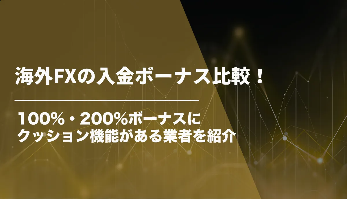 海外FXの入金ボーナス比較！100%・200%ボーナスにクッション機能がある業者を紹介【2026年8月最新】