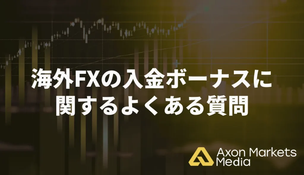 海外FXの入金ボーナスに関するよくある質問