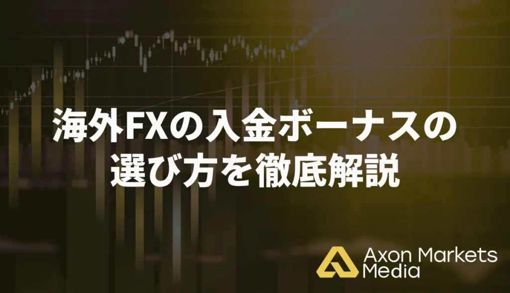 海外FXの入金ボーナスの選び方を徹底解説