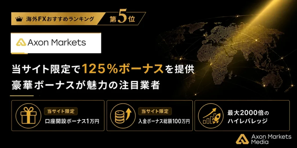 海外FXおすすめ業者比較ランキング5位はAxon Markets