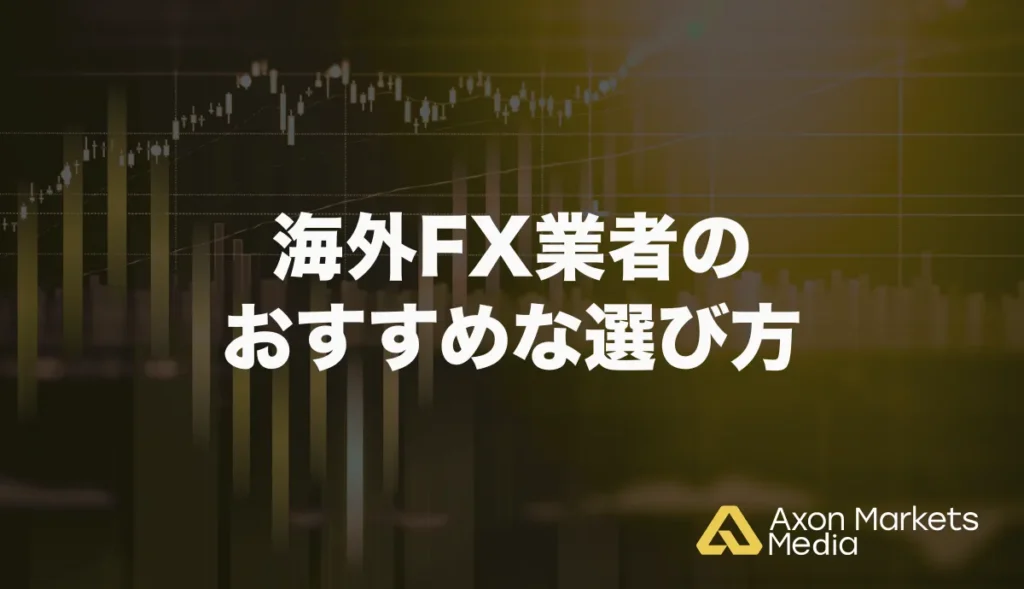 海外FX業者のおすすめな選び方