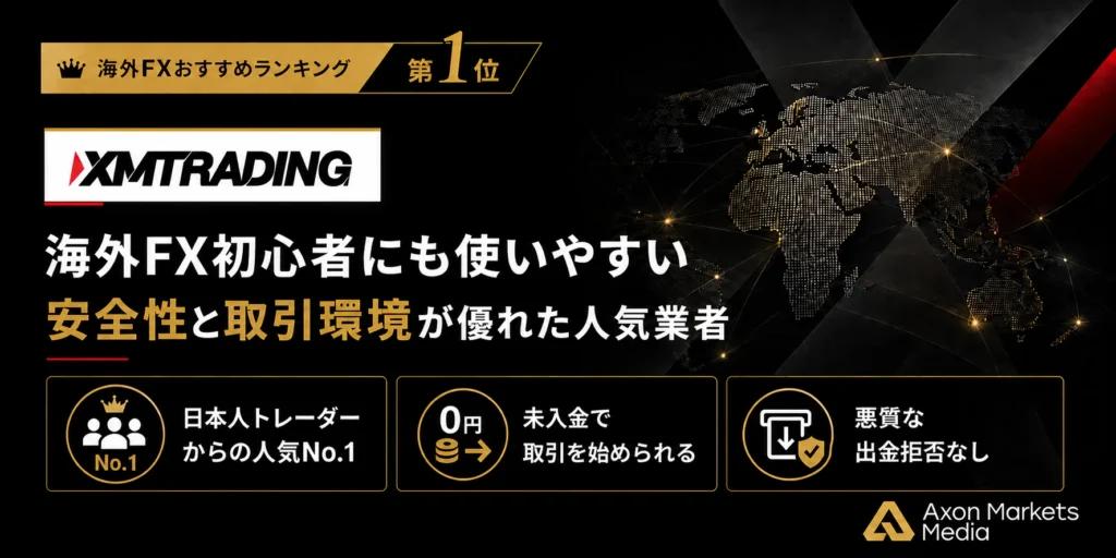 海外FXおすすめ業者比較ランキング1位はXMTrading